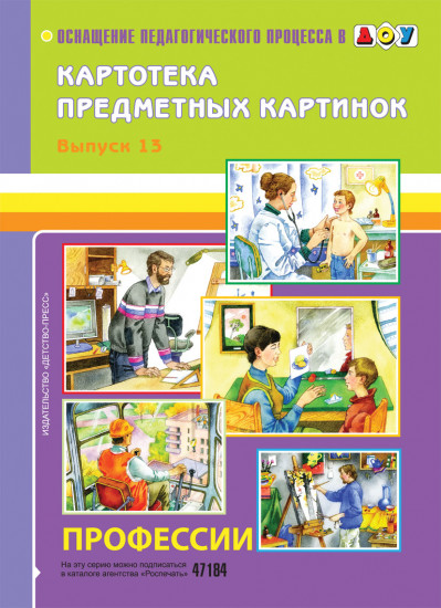 Картотека предметных картинок. Выпуск №13. Профессии. 5-7 лет. ФГОС