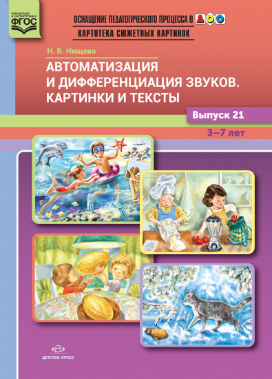 Картотека сюжетных картинок. Выпуск 21. Автоматизация и дифференциация звуков. Картинки и тексты. 3-7 лет. ФГОС