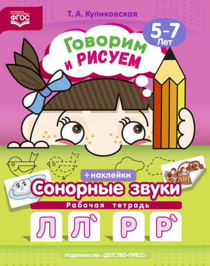 Говорим и рисуем. Сонорные звуки. Рабочая тетрадь (5-7 лет). ФГОС