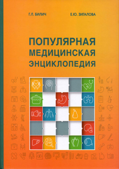 Популярная медицинская энциклопедия
