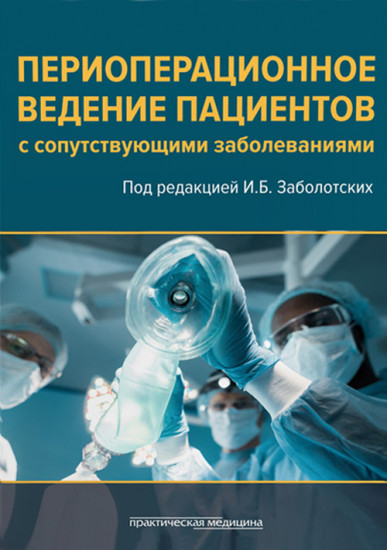 Периоперационное ведение пациентов с сопутствующими заболеваниями. Руководство для врачей
