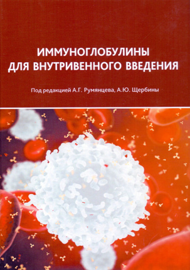 Иммуноглобулины для внутривенного введения. Практические аспекты применения