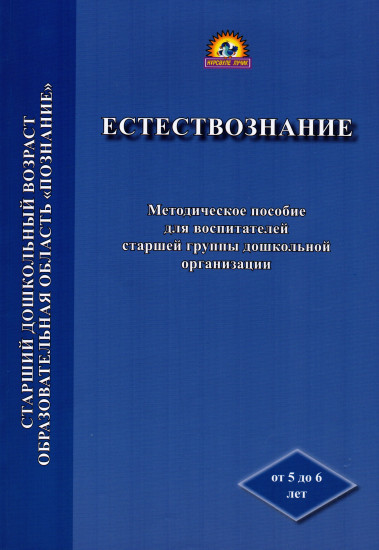 Естествознание. Методическое пособие для воспитателей старшей группы дошкольной организации