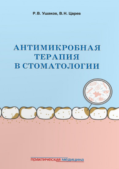 Антимикробная терапия в стоматологии. Принципы и алгоритмы. Руководство для врачей