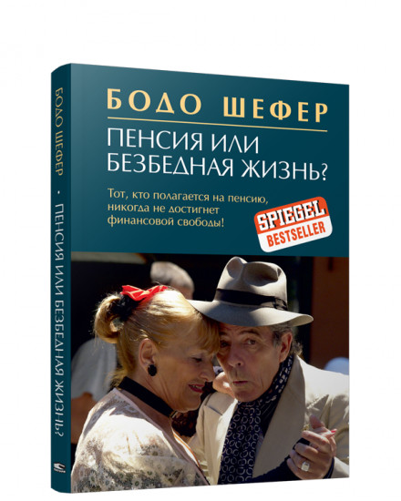 Пенсия или безбедная жизнь?