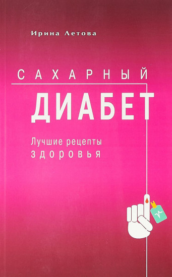 Сахарный диабет. Лучшие рецепты здоровья