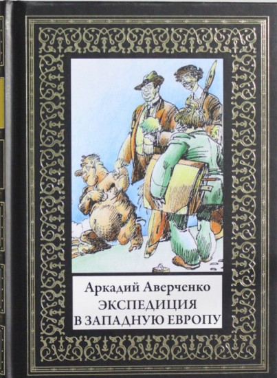 Экспедиция в Западную Европу