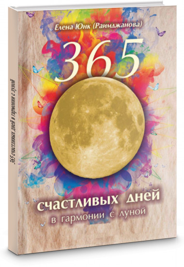 365 счастливых дней в гармонии с луной