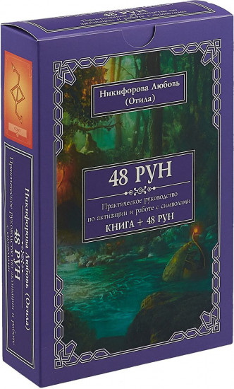48 Рун. Практическое руководство по активации и работе с символами (книга, карты)
