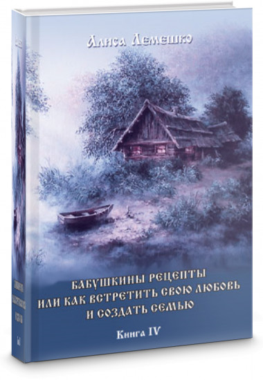 Бабушкины рецепты, или Как встретить свою любовь и создать семью. Книга 4