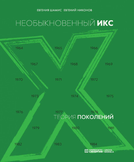 Теория поколений: необыкновенный Икс