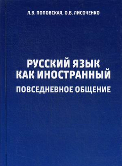 Русский язык как иностранный. Повседневное общение. Учебное пособие