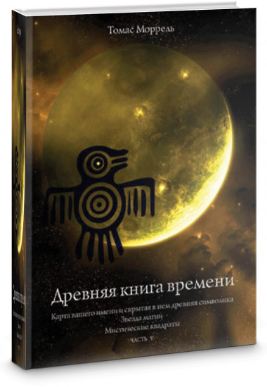 Древняя книга времени. Карта вашего имени. Звезда магии. Мистические квадраты. Часть 5