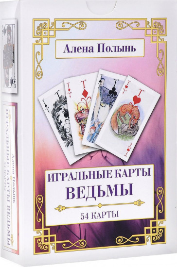 Игральные карты Ведьмы (54 карты, инструкция для интерпретации)