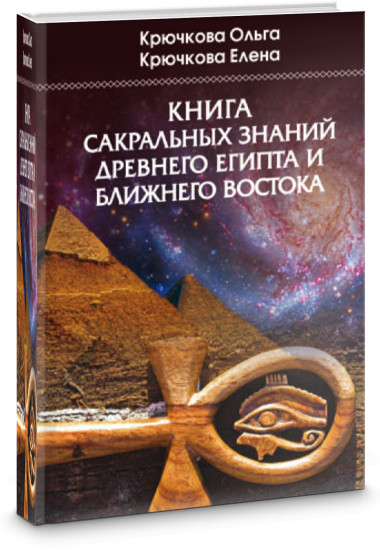 Книга сакральных знаний древнего Египта и Ближнего Востока