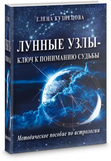 Лунные узлы — ключ к пониманию судьбы. Методическое пособие по астрологии