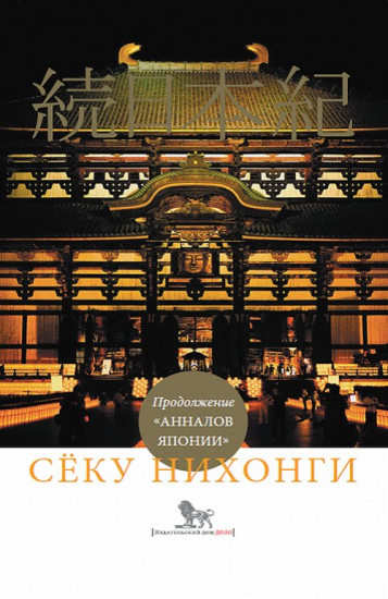 Сёку нихонги. Продолжение «Анналов Японии»