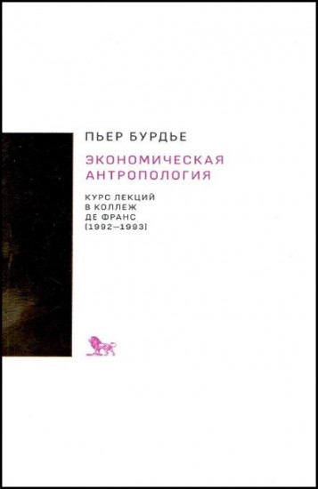 Экономическая антропология. Курс лекций в Коллеж де Франс (1992-1993)