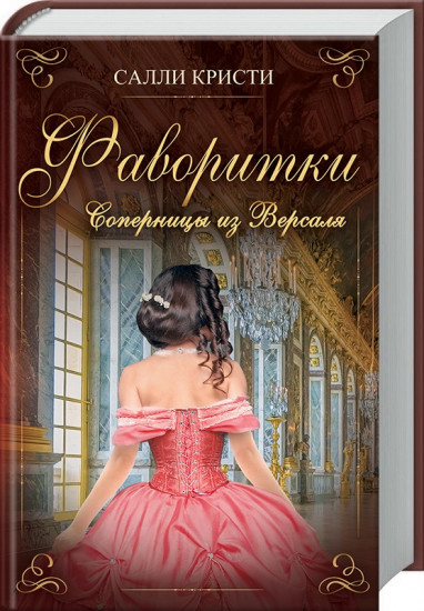 Фаворитки. Соперницы из Версаля