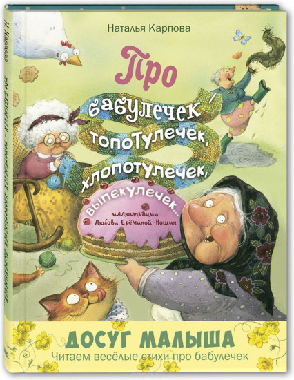 Про бабулечек — топотулечек, хлопотулечек, выпекулечек...
