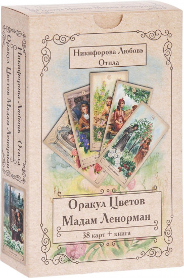 Оракул Цветов Мадам Ленорман (книга, 38 карт)