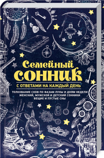 Семейный сонник с ответами на каждый день
