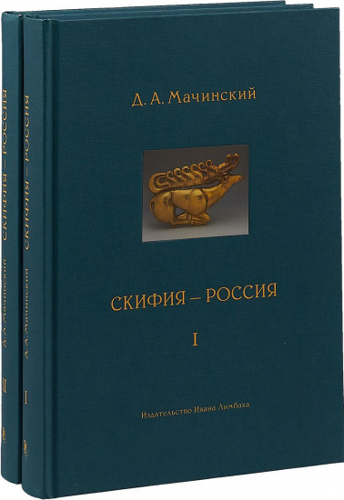 Скифия-Россия. Узловые события и сквозные проблемы. В 2 томах