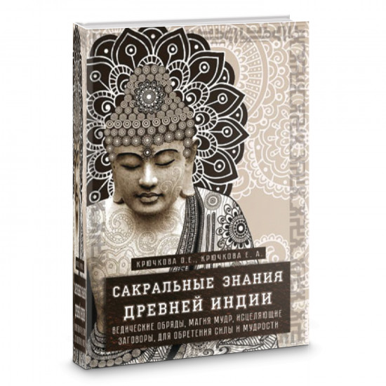 Сакральные знания Древней Индии. Ведические обряды, магия мудр, исцеляющие заговоры