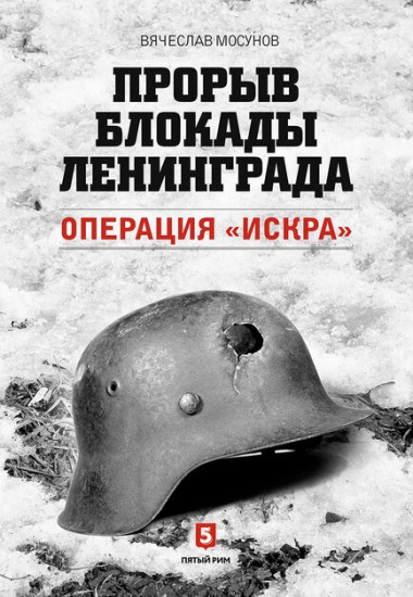 Прорыв блокады Ленинграда. Операция «Искра»