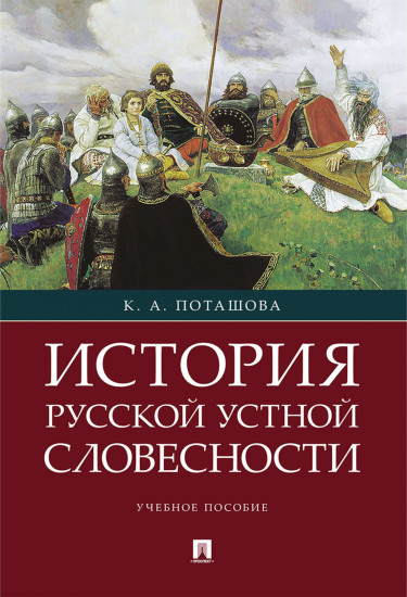 История русской устной словесности. Учебное пособие