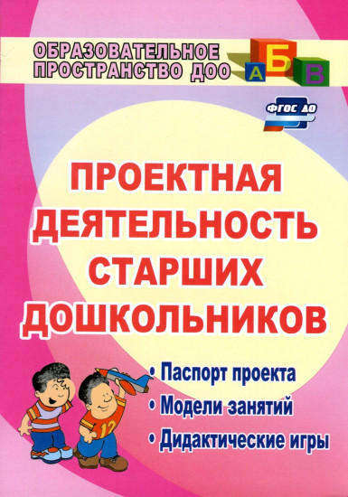 Проектная деятельность старших дошкольников