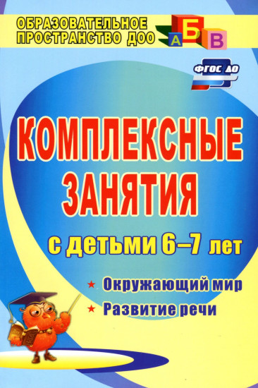 Комплексные занятия с детьми 6-7 лет: Окружающий мир, развитие речи