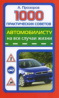 1000 практических советов автомобилисту на все случаи жизни