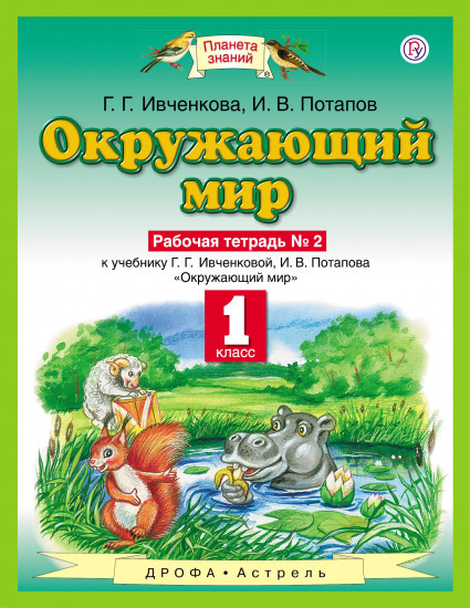 Окружающий мир. 1 класс. Рабочая тетрадь № 2: К учебнику Г.Г. Ивченковой, И.В. Потапова «Окружающий мир»