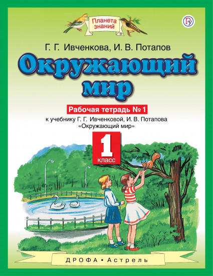 Окружающий мир. 1 класс. Рабочая тетрадь № 1: К учебнику Г.Г. Ивченковой, И.В. Потапова "Окружающий мир"