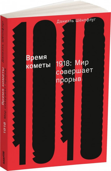 Время кометы 1918: Мир совершает прорыв