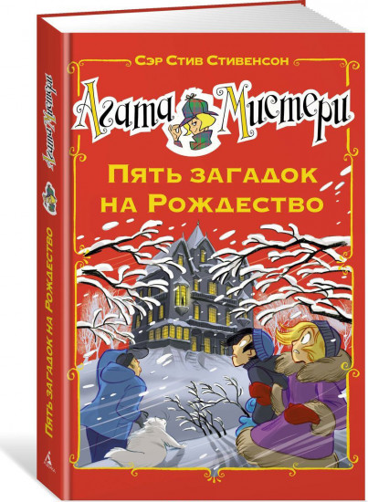 Агата Мистери. Пять загадок на Рождество