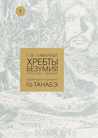 Хребты безумия. Тетрадь первая