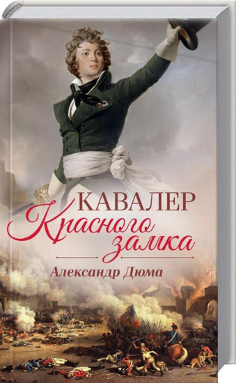 Кавалер Красного замка