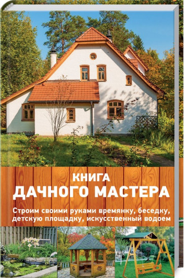 Книга дачного мастера