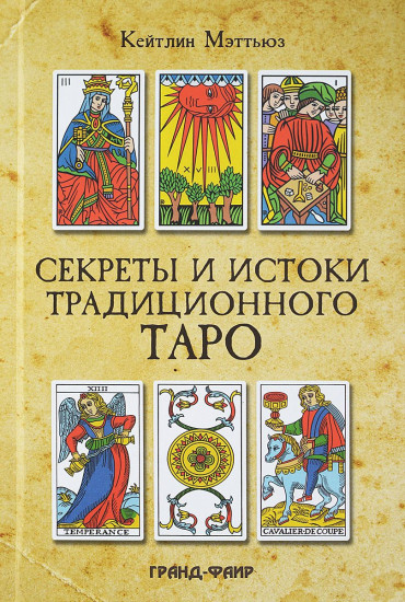 Секреты и истоки традиционного Таро. Марсельское Таро и другие старинные колоды