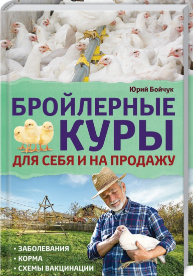 Бройлерные куры. Для себя и на продажу
