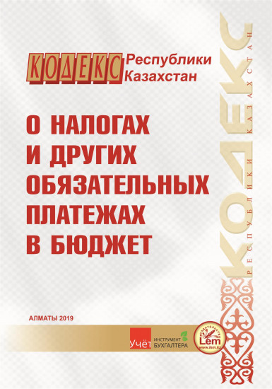 Кодекс РК о налогах и других обязательных платежах в бюджет на 2020 год (Налоговый кодекс)