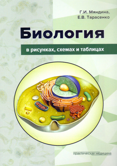 Биология в рисунках, схемах и таблицах. Учебное пособие