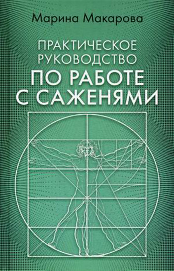 Практическое руководство по работе с саженями
