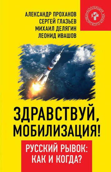 Здравствуй, мобилизация! Русский рывок: как и когда?