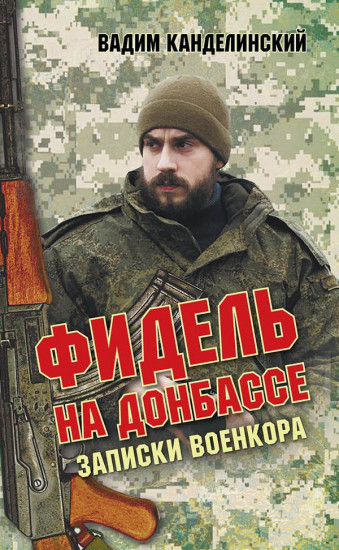 Фидель на Донбассе. Записки военкора