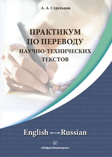 Практикум по переводу научно-технических текстов. English - Russian