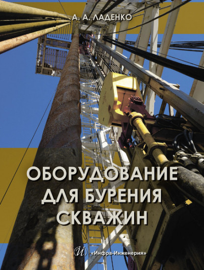 Оборудование для бурения скважин. Учебное пособие