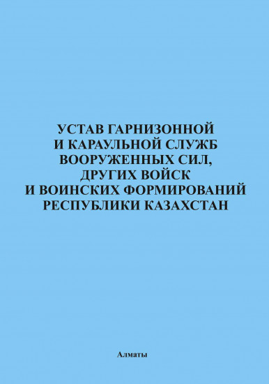 Устав гарнизонной и караульной служб Вооруженных Сил, других войск и воинских формирований РК